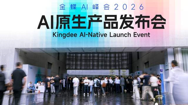 “灵基”筑基，金蝶要做AI时代的带头人