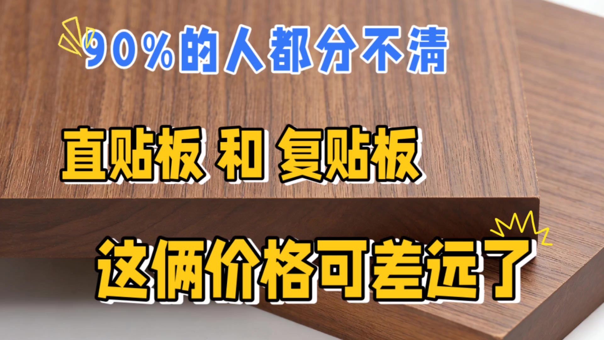 1分钟分清复贴vs直贴板，价格差30%-50%，装修少花冤枉钱