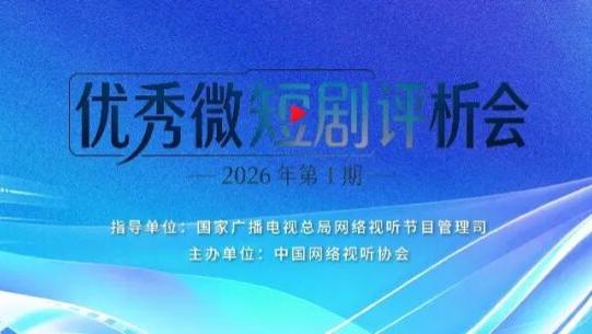 “短”中见“长”，“快”中求“慢”——微短剧精品化的价值坐标与美学自觉