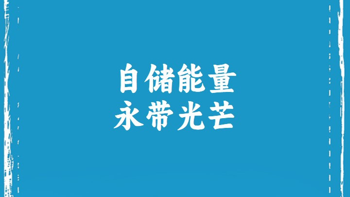 自储能量，永带光芒