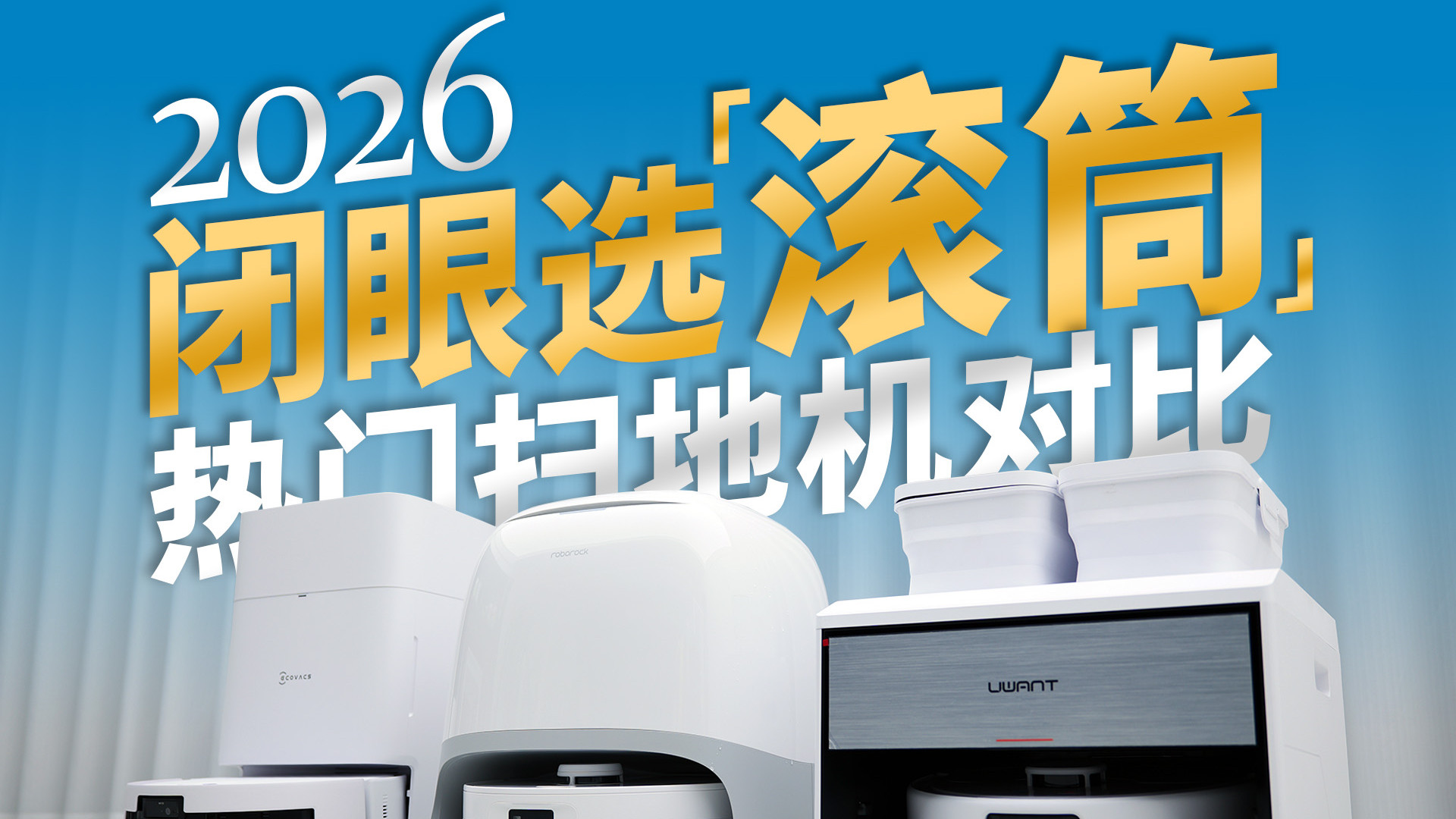 2026买扫地机器人，闭眼选滚筒式！3款对比评测，科沃斯T80S、石头P20活水版、友望魔方