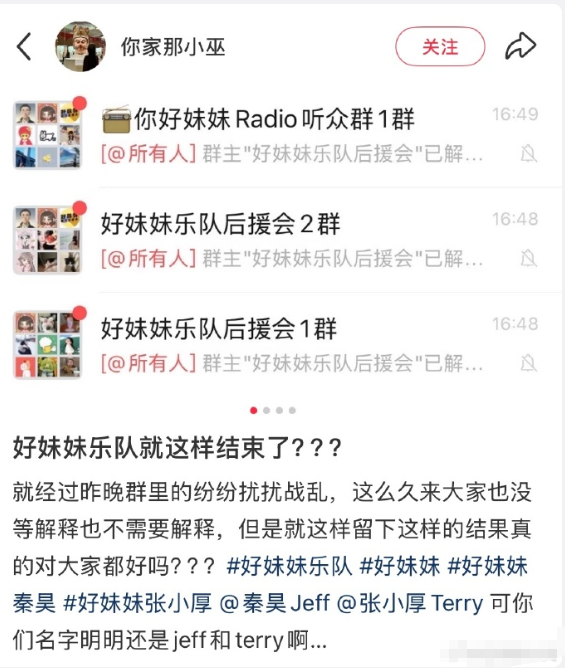 好妹妹后援会解散粉丝群聊。好妹妹乐队咋了？ ​