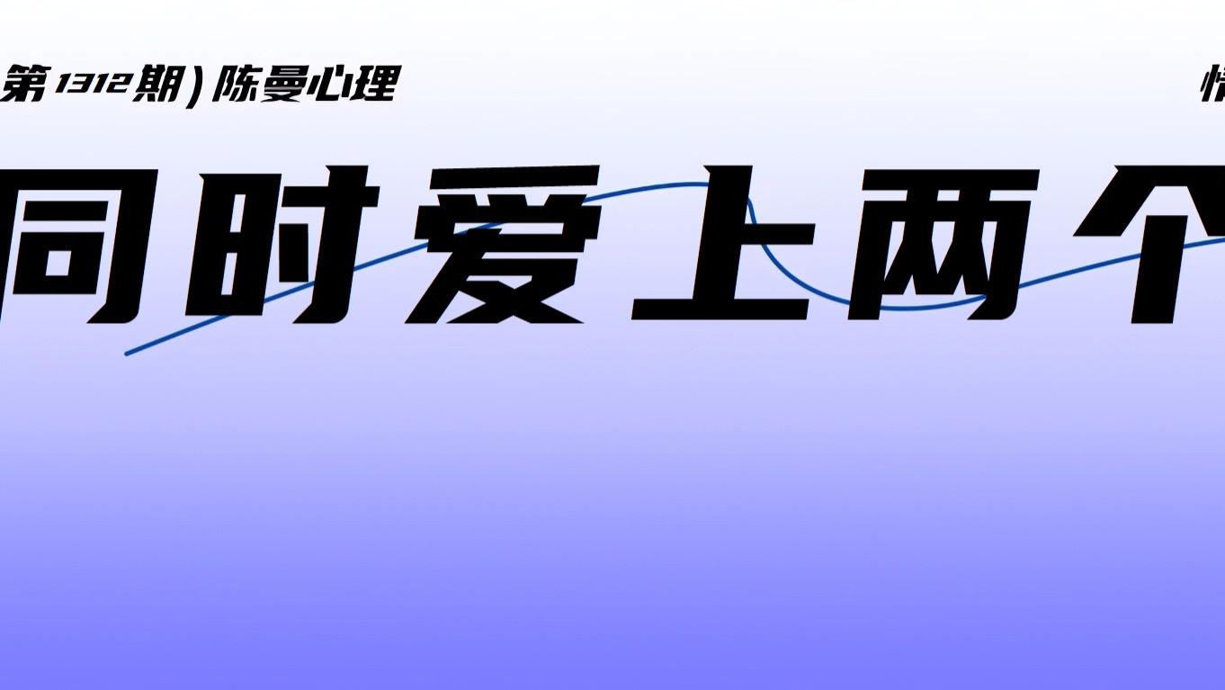 同时爱上两个人？并非多情，而是缺少这种能力！