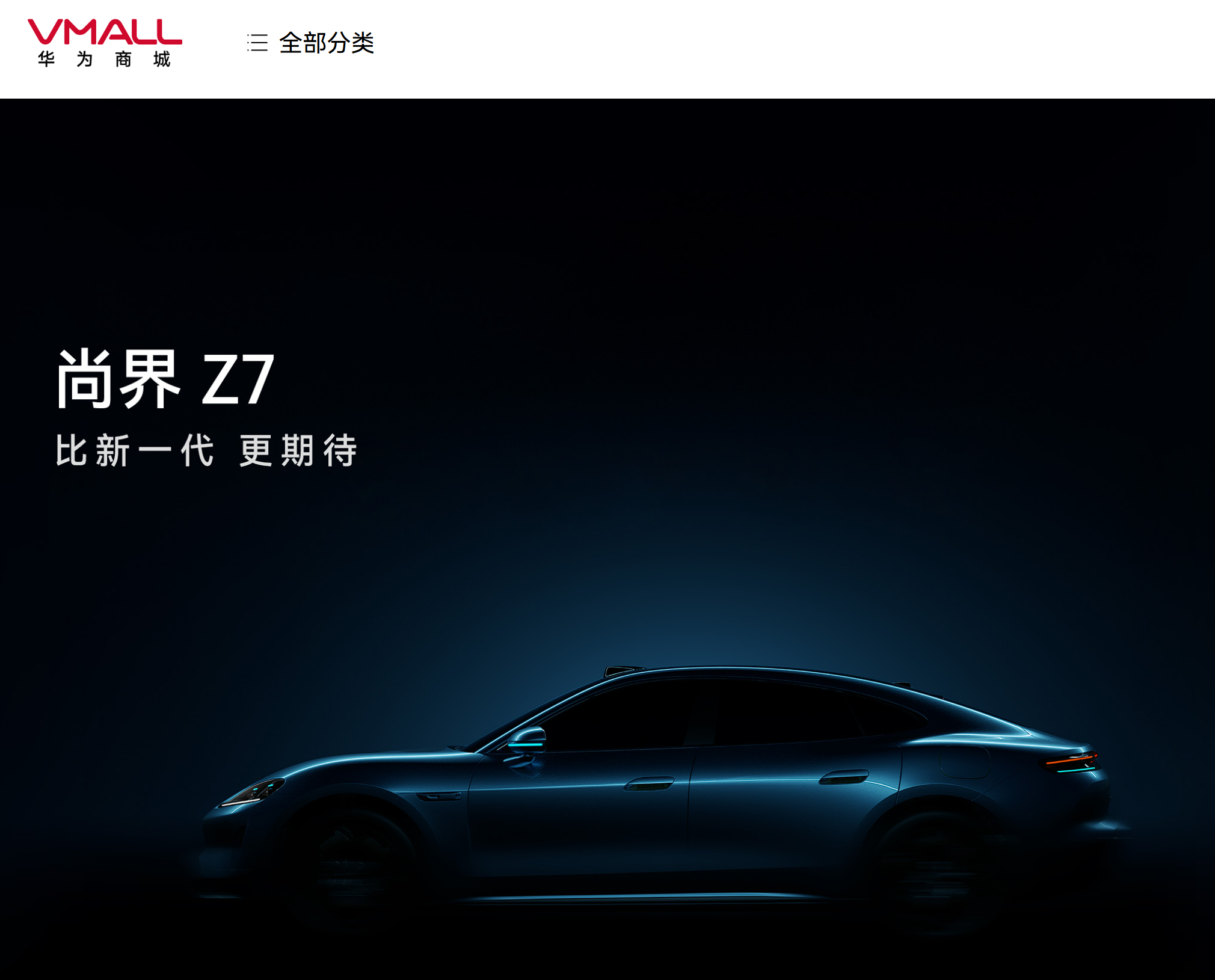 华为商城上了两款新车——智界V9、尚界Z7。

智界V9——旗舰MPV，敬请期待