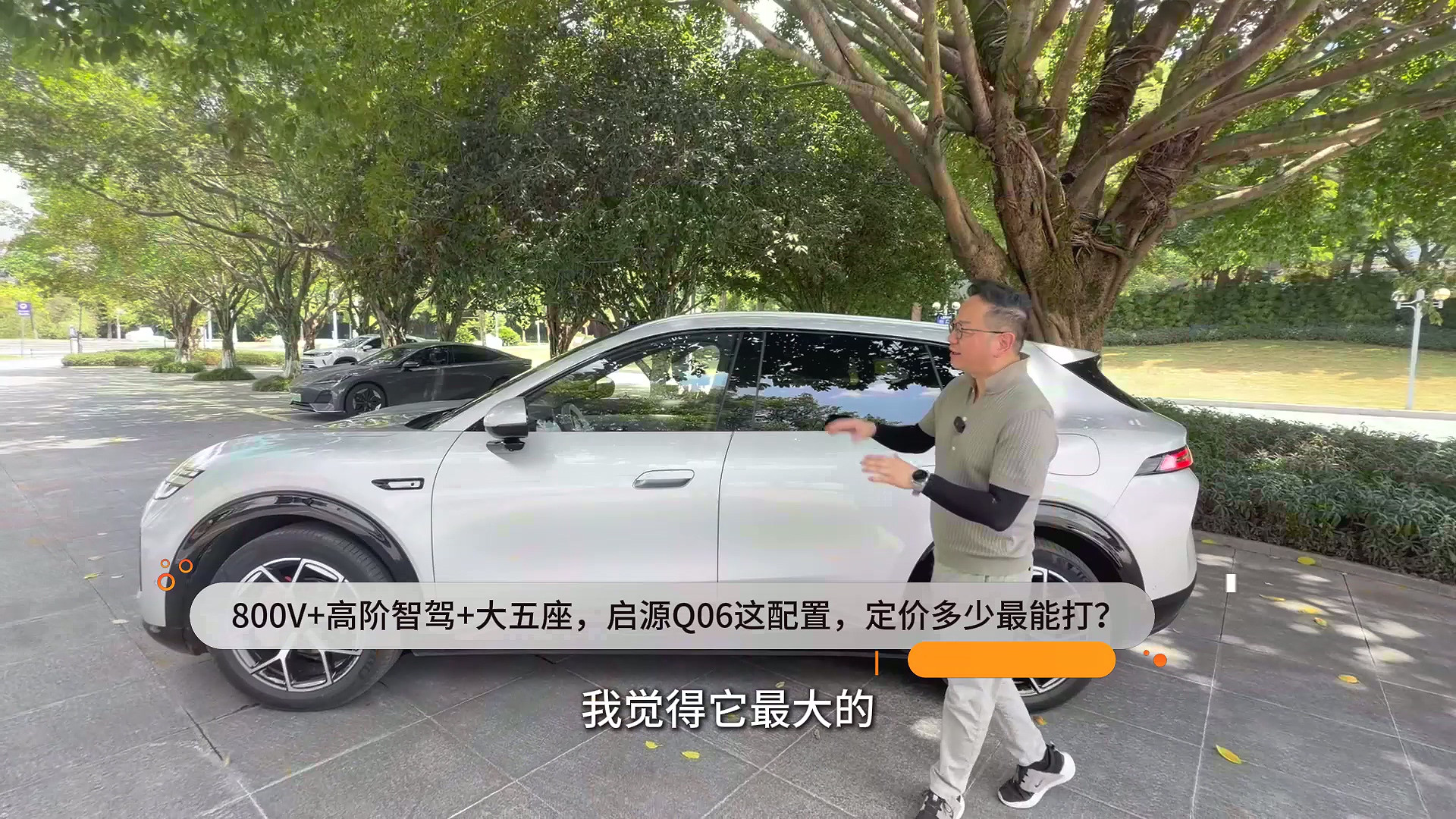 800V+高阶智驾+大五座，启源Q06这配置，定价多少最能打？