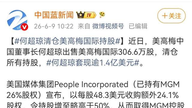 赌王女儿何超琼套现46亿走人