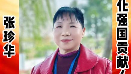 ​张珍华——文化强国贡献人物 中国文艺界代表艺术家