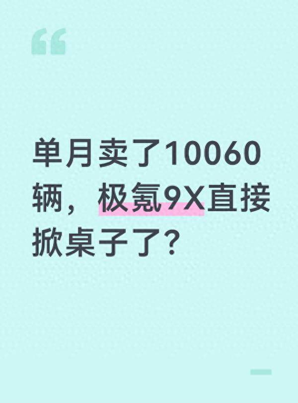 单月卖了10060辆，极氪9X直接掀桌子了？