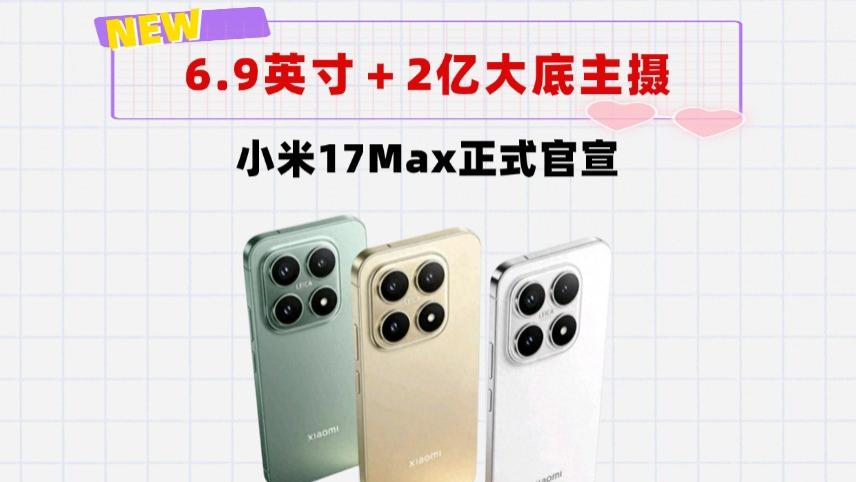 下月发布，小米17系列再添一员！6.9英寸＋8500mAh＋2亿大底主摄