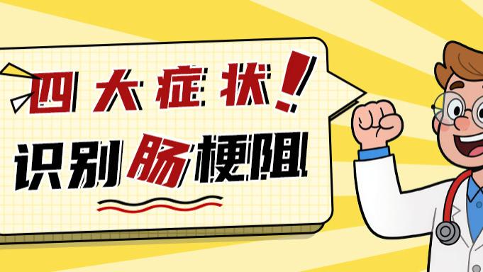 四大症状帮你精准识别肠梗阻
