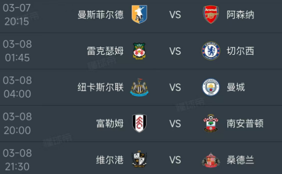 北京时间3月8日，明天足总杯1/8决赛赛程如下：
7日20：15，曼斯菲尔德PK