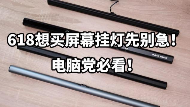 屏幕挂灯有必要买吗？热门屏幕挂灯实测，电脑党必看