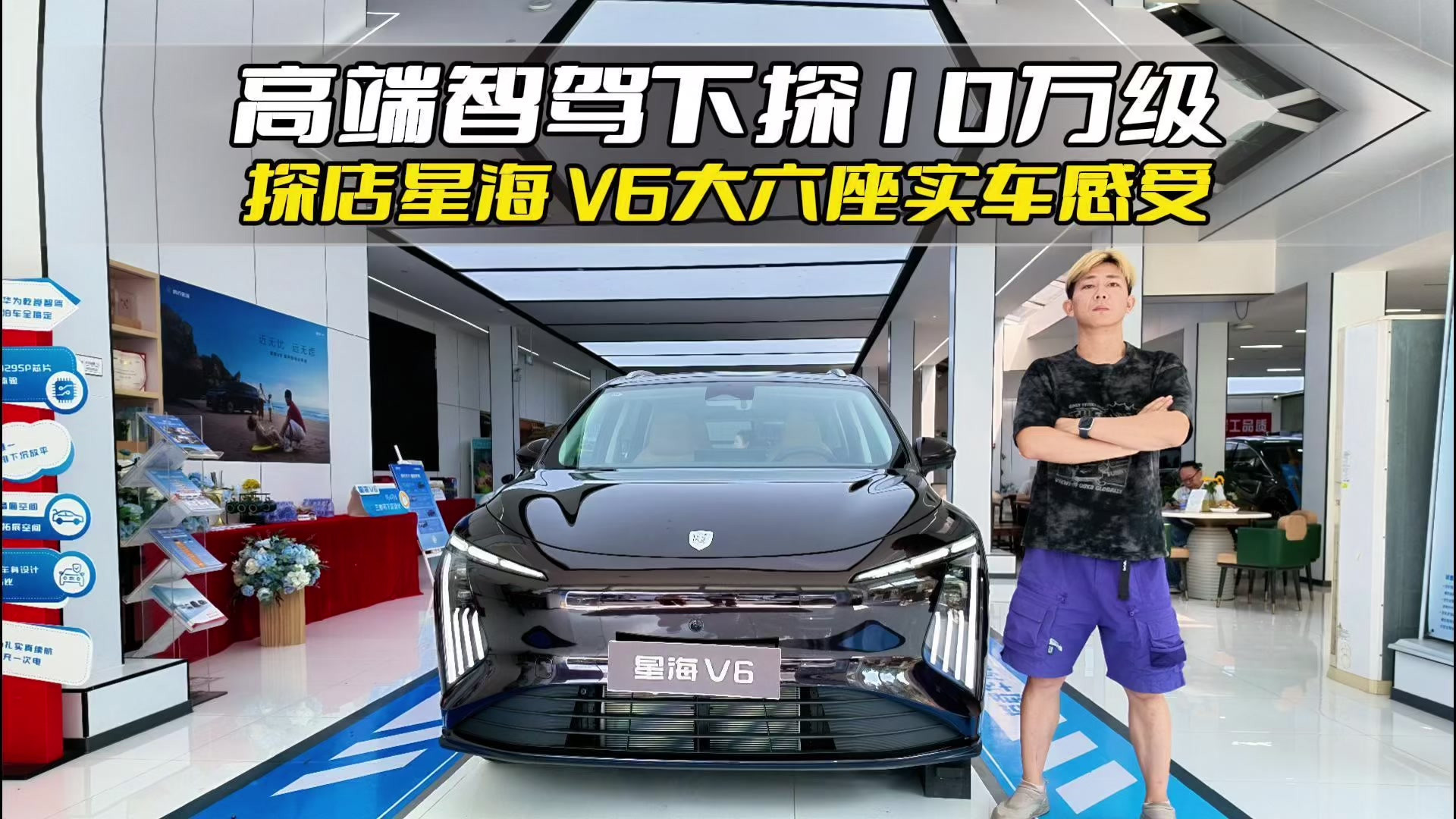 高端智驾下探 10 万级，探店星海 V6大六座实车感受