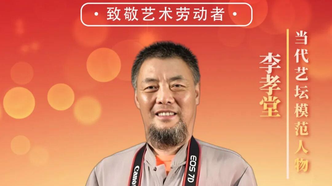 【五一国际劳动节】礼赞当代艺坛模范人物——李孝堂