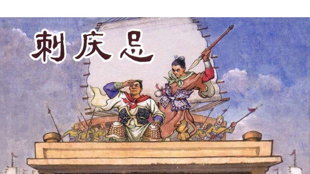 中国历史故事连环画/小人书东周列国之《刺庆忌》