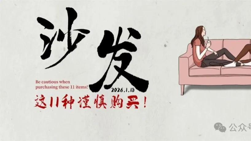 网友疯狂劝退的11种沙发！全是“智商税”，谁买谁冤种！