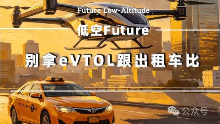 别拿eVTOL跟出租车比