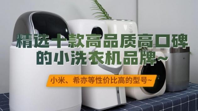 小洗衣机那个牌子好性价比高？精选十款高品质高口碑的小洗衣机品牌~小米、希亦等性价比高的型号~