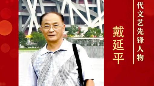 【戴延平——文艺界模范人物】劳动铸辉煌 盛世谱华章