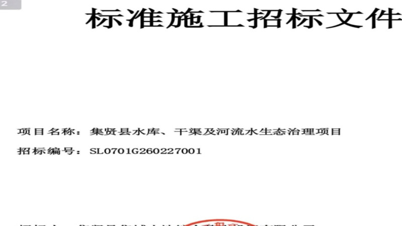 集贤县水生态项目二次招标：同样问题不同结果，投标人强烈质疑