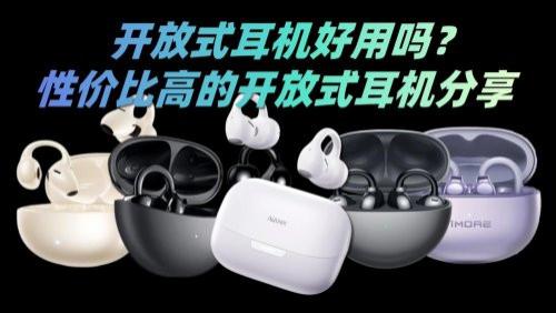 开放式耳机最值得买的品牌有哪些？值得买的十大开放式耳机品牌
