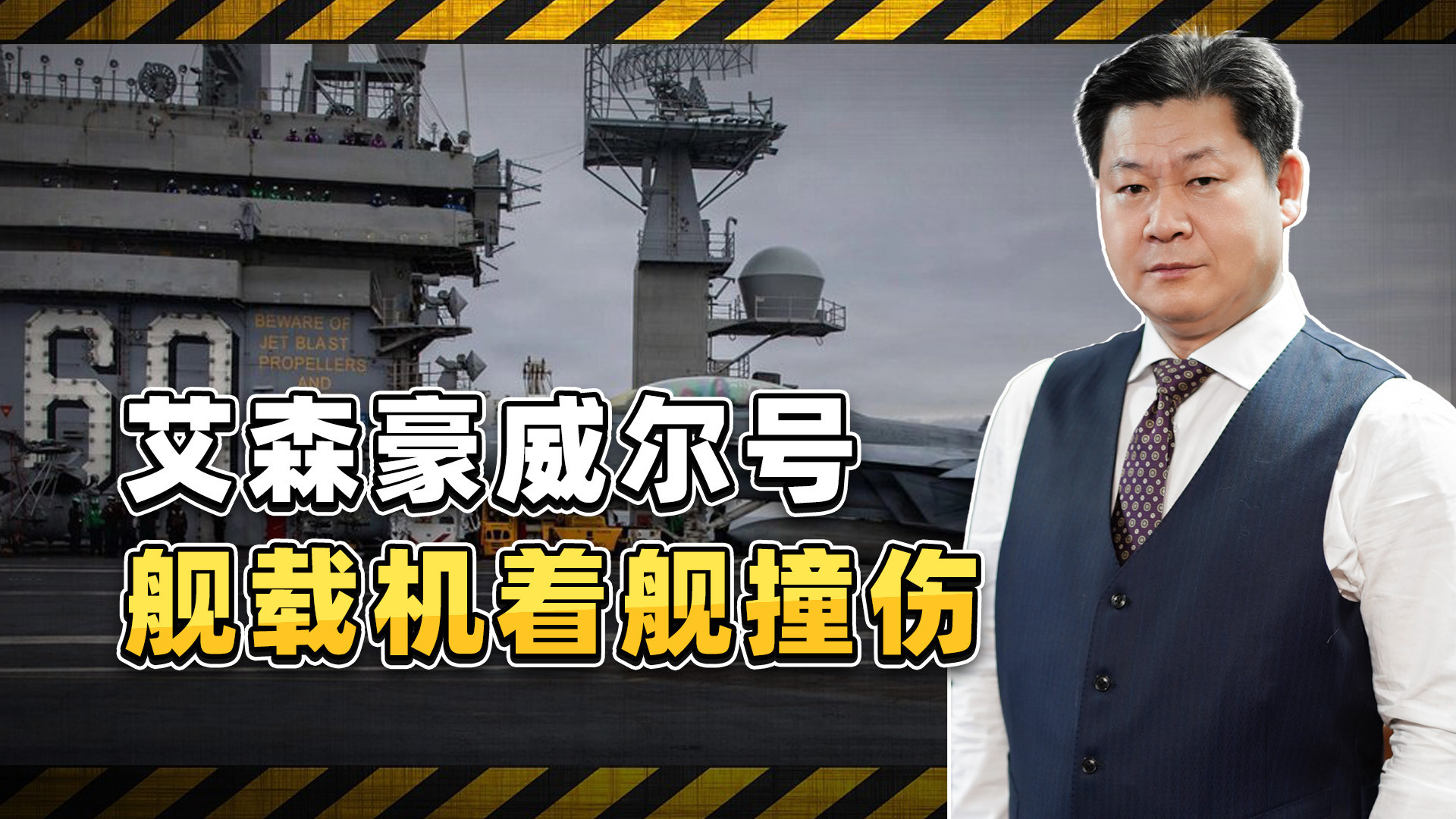 艾森豪威尔号着舰撞伤，航母战斗力归零，霸权又漏气了？
