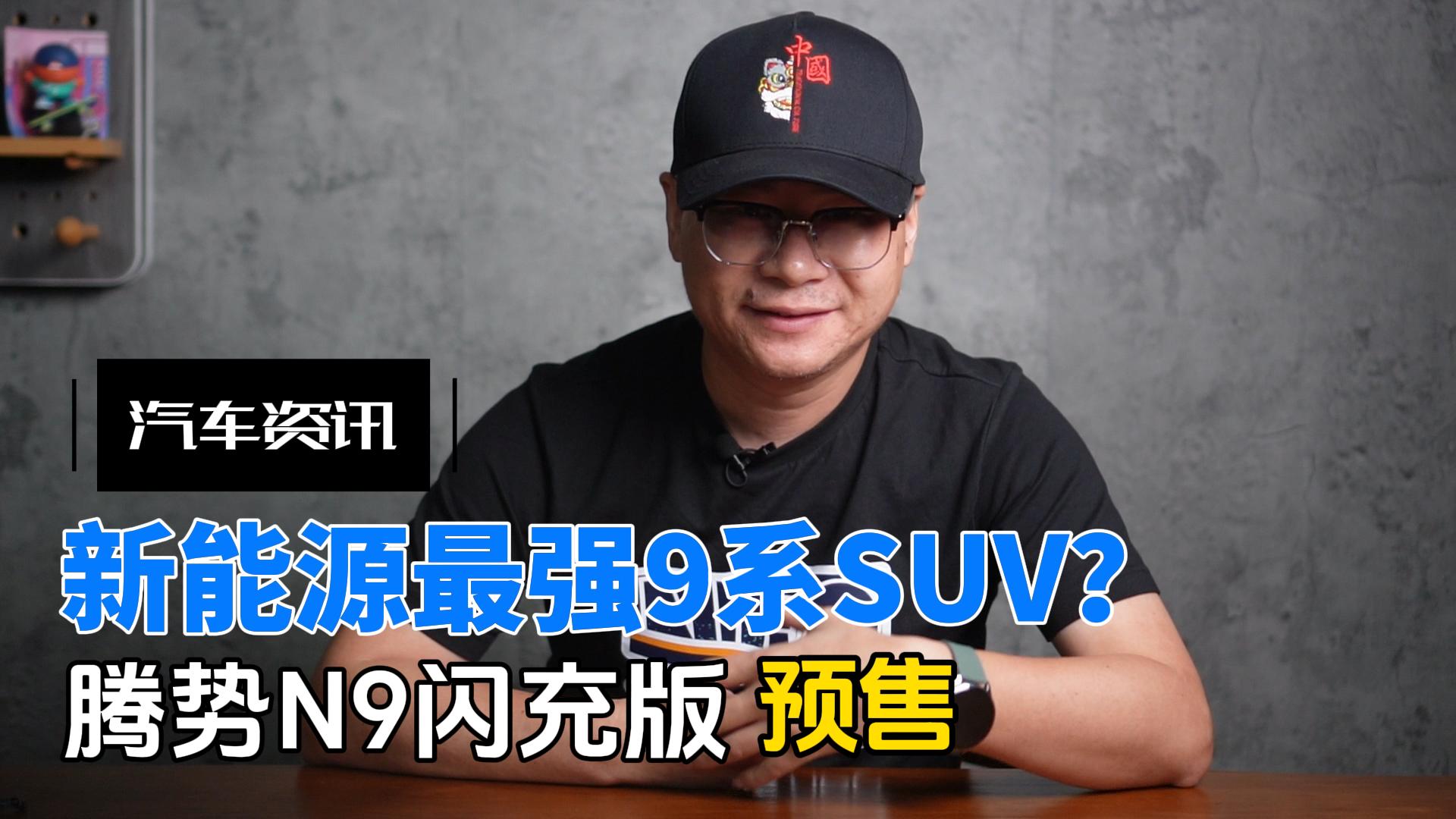 二代刀片电池，纯电续航干到420km，腾势N9闪充版它来了