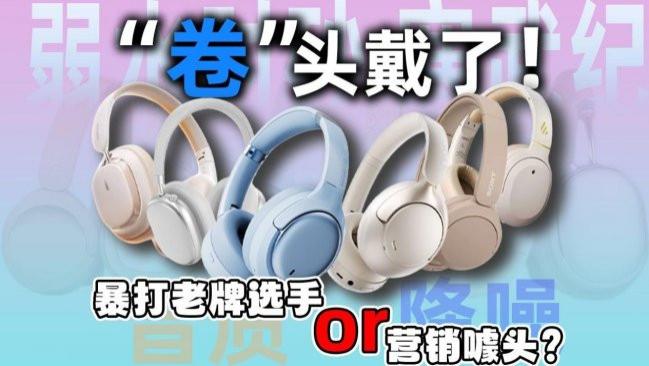 平价头戴式耳机哪个牌子好？平价头戴式耳机排行榜前十名推荐2026