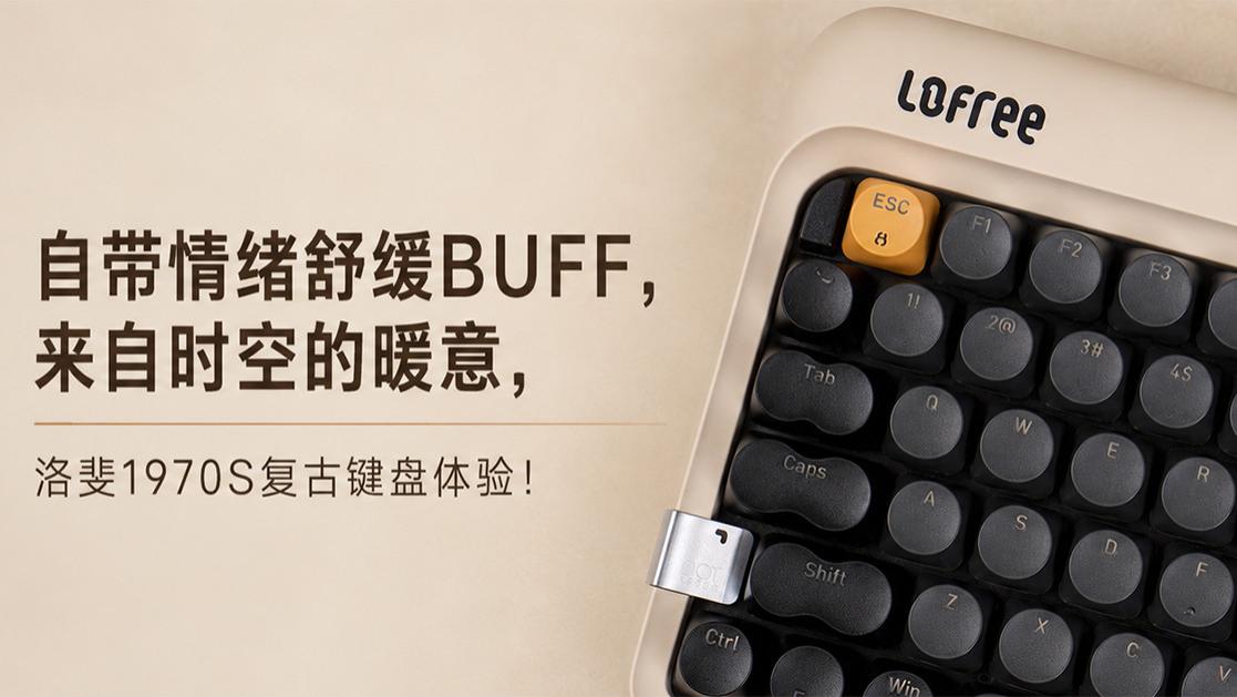 自带情绪舒缓BUFF，来自时空的暖意，洛斐1970S复古键盘体验！
