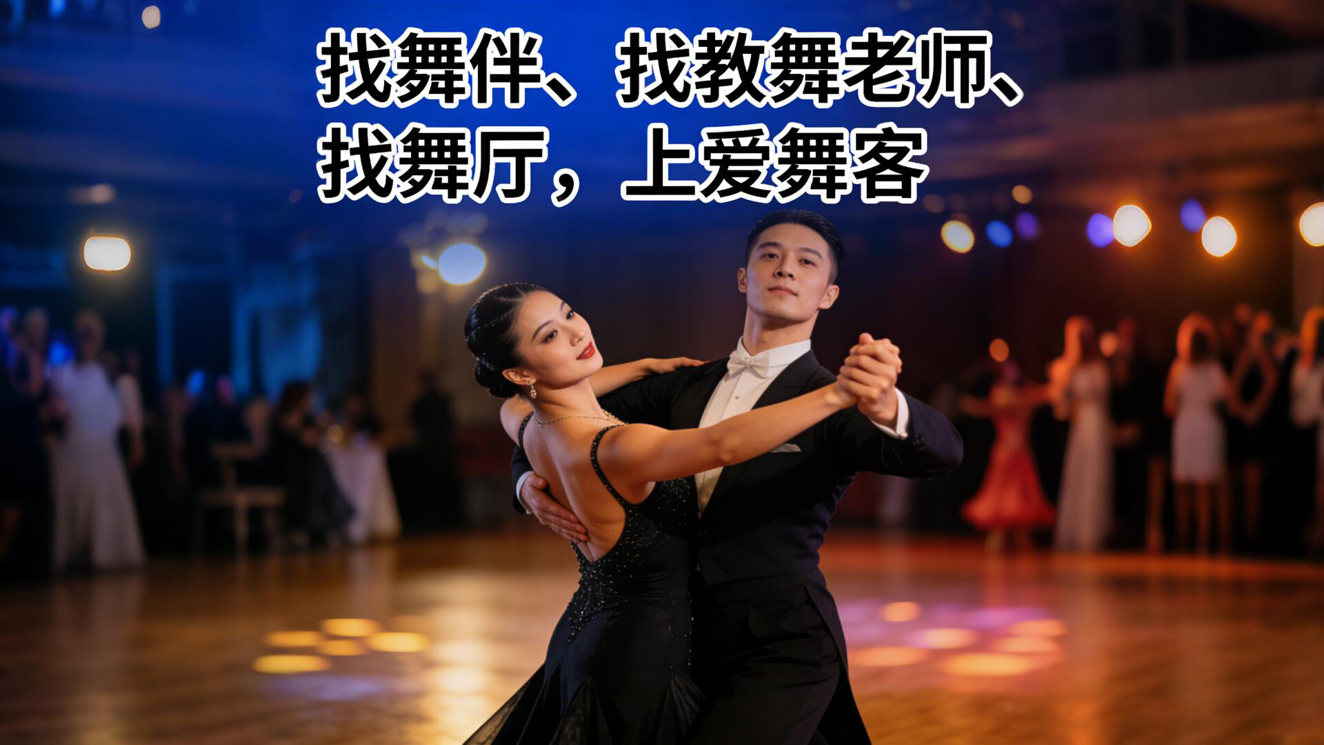 在上海想找舞伴却无从下手？从零开始在上海找舞伴，其实比你想象中简单多了