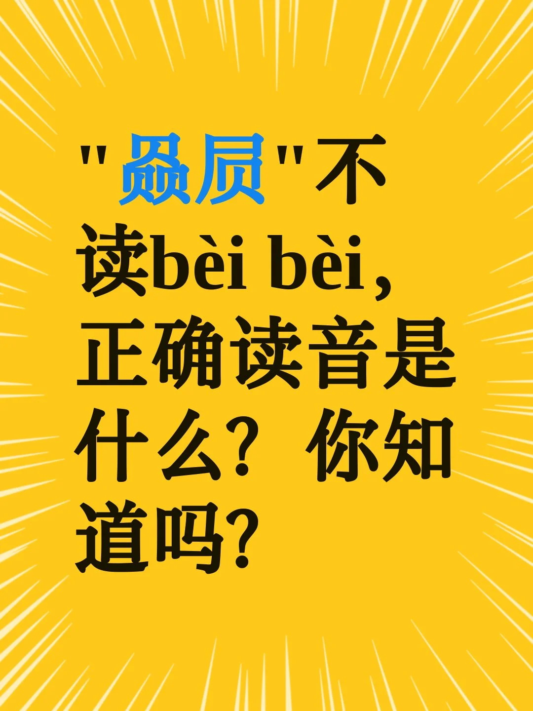 “赑屃”不读bèi bèi，你知道读什么吗？

在国内，很多的古迹石碑，都是由一