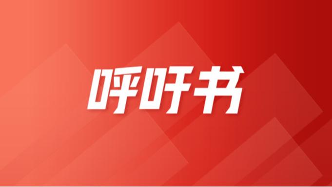 关于反对滥用食品添加剂 守护消费者“舌尖上的安全”呼吁书