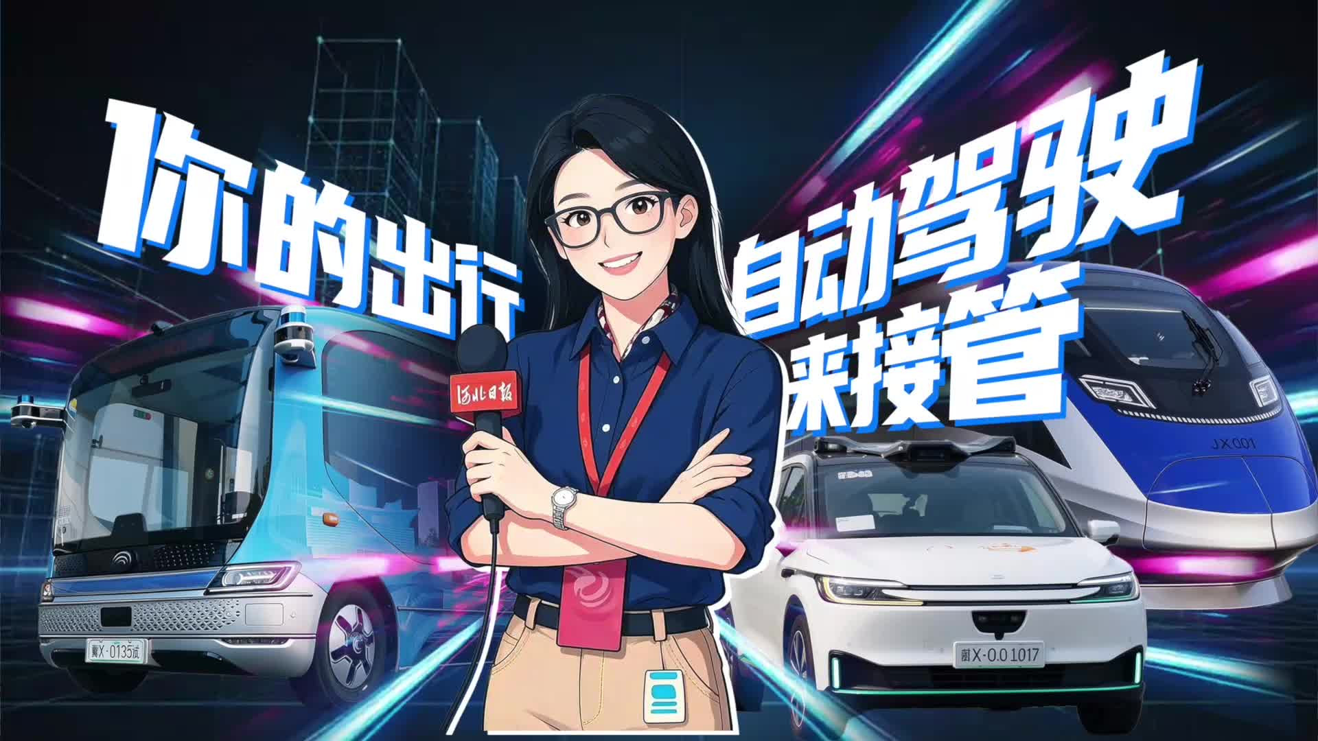 “钰”见雄安Vlog | 你的出行，自动驾驶来接管