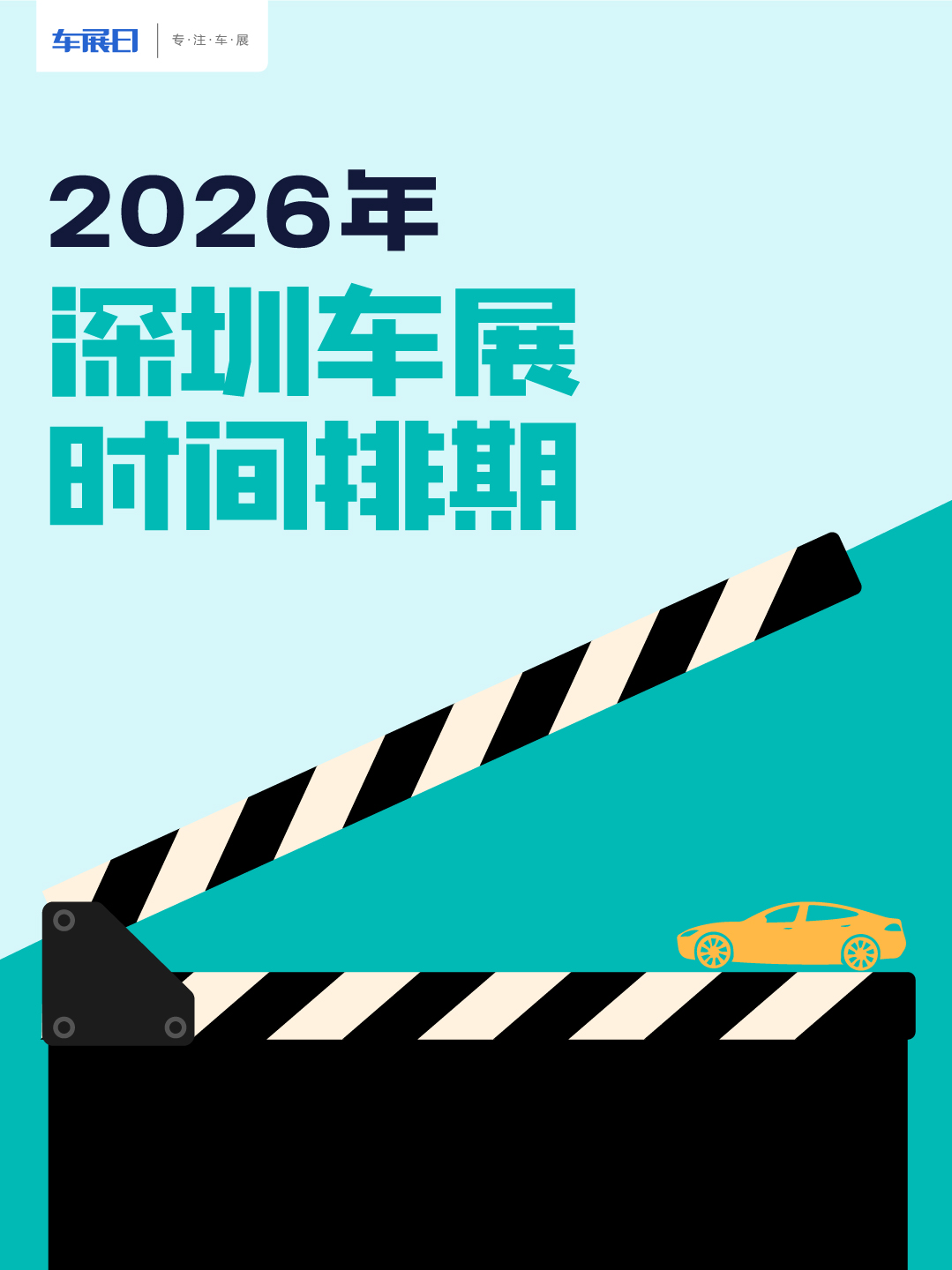 2026深圳车展时间排期