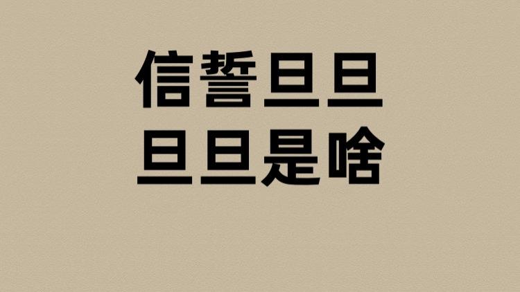 信誓旦旦的旦旦是啥？