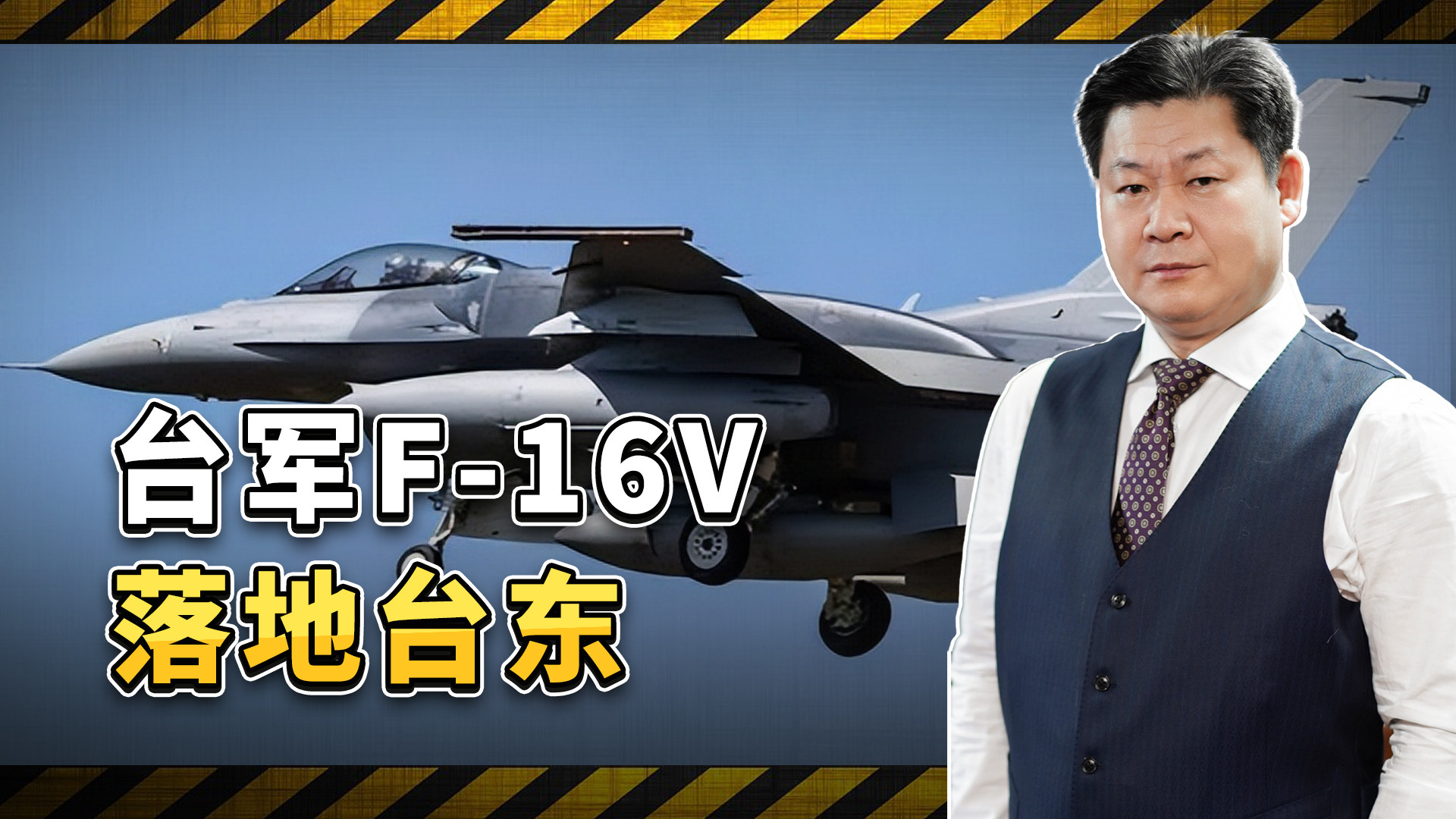 F-16V落地台东：迟了三年的"毒蛇"，救不了"以武拒统"的命