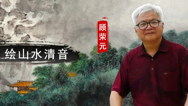 【和而不同】顾荣元：承吴门古韵 绘山水清音