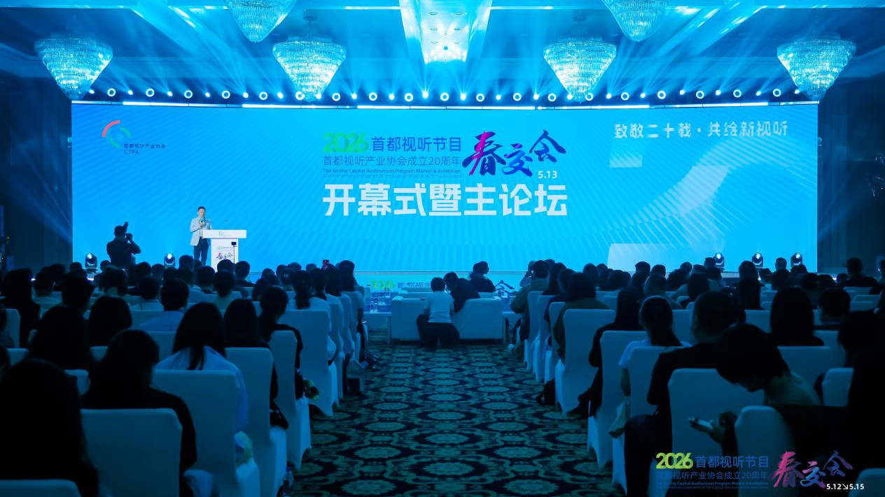 2026首都视听节目春交会开幕式暨主论坛璀璨启幕