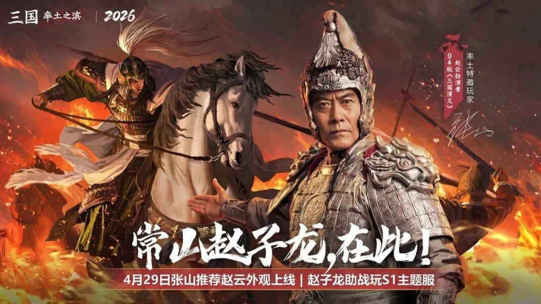 爷青回！94版赵云张山来到率土，一声“常山赵子龙”直接泪目
