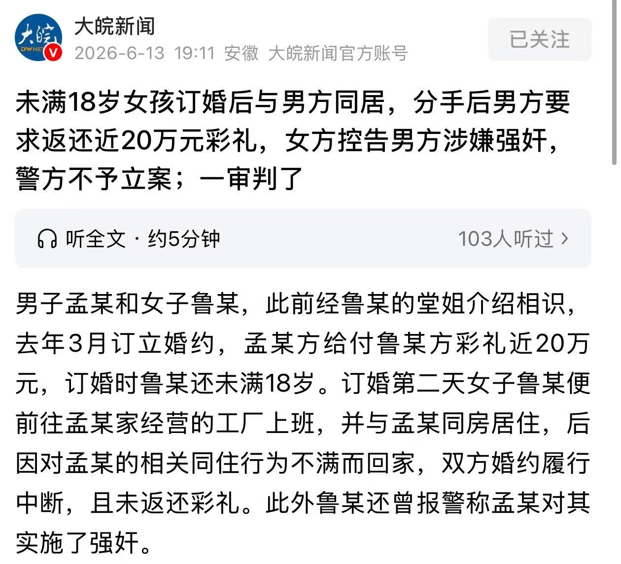 “又是订婚后报案强奸！”山东，未满18岁女孩收男方近20万彩礼后与男方同居，分手