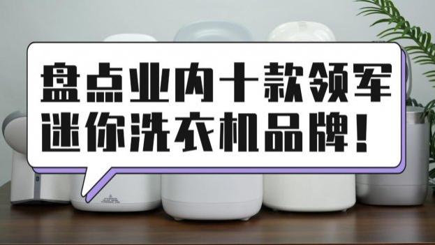迷你洗衣机哪个牌子好又实惠？盘点业内十款领军迷你洗衣机品牌！小米、希亦等不踩坑的迷你洗衣机~