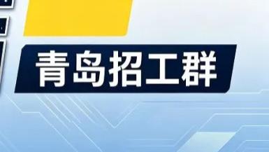 青岛本地专属招工群｜真实厂区直招，无任何套路