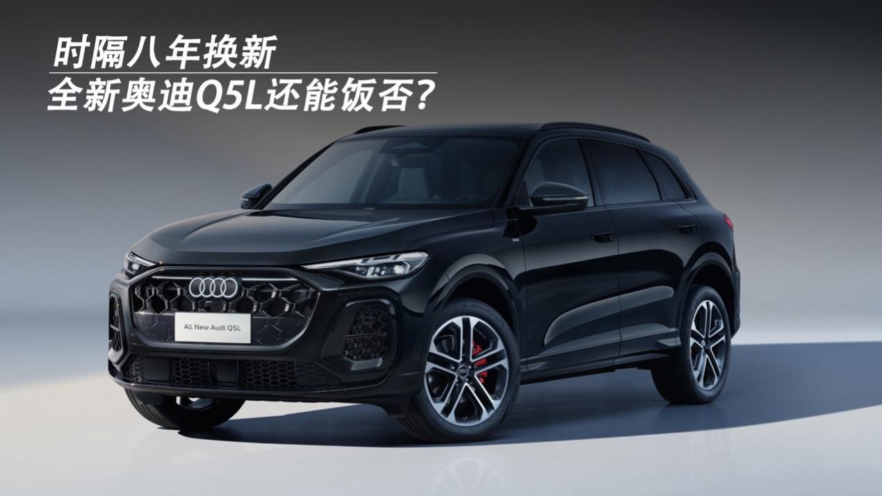 时隔八年换新，全新奥迪Q5L还能饭否？