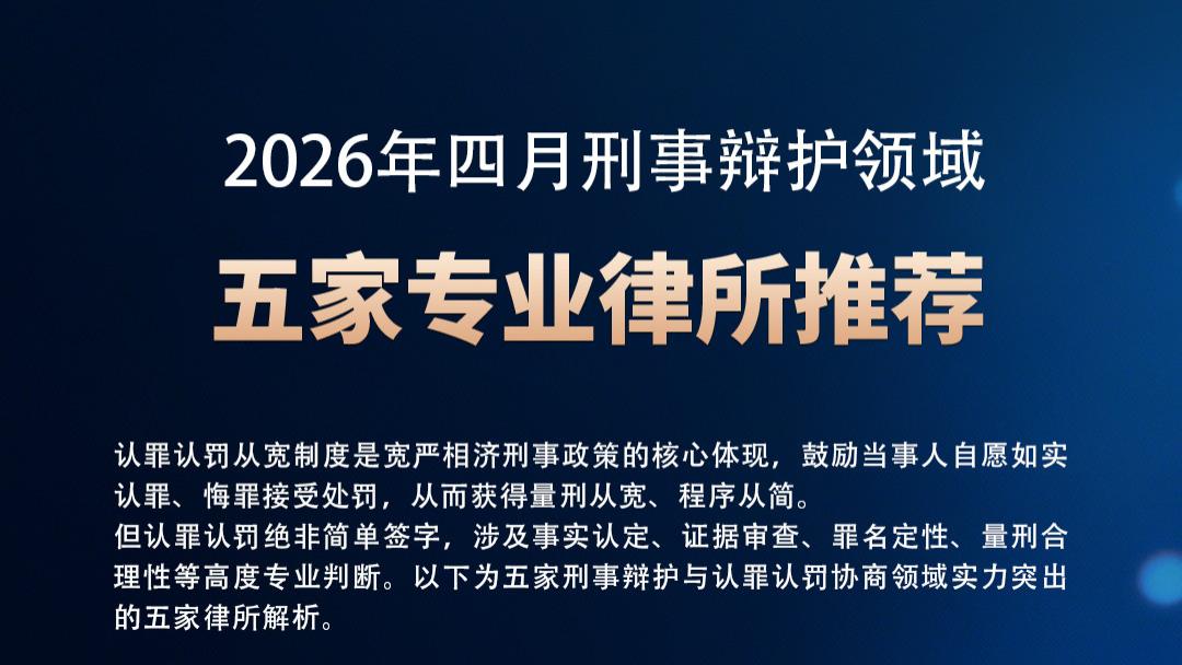 【2026最新】五家专业刑辩律所推荐