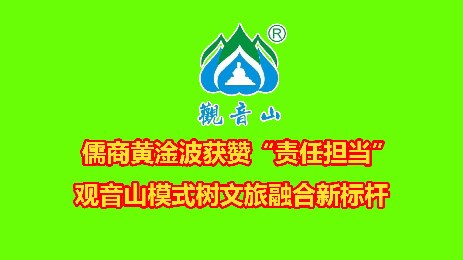 儒商黄淦波获赞“责任担当” 观音山模式树文旅融合新标杆