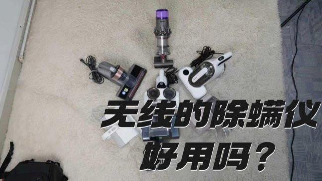 家用吸螨仪有线还是无线除螨效果好？十款热销机型深度测评与推荐