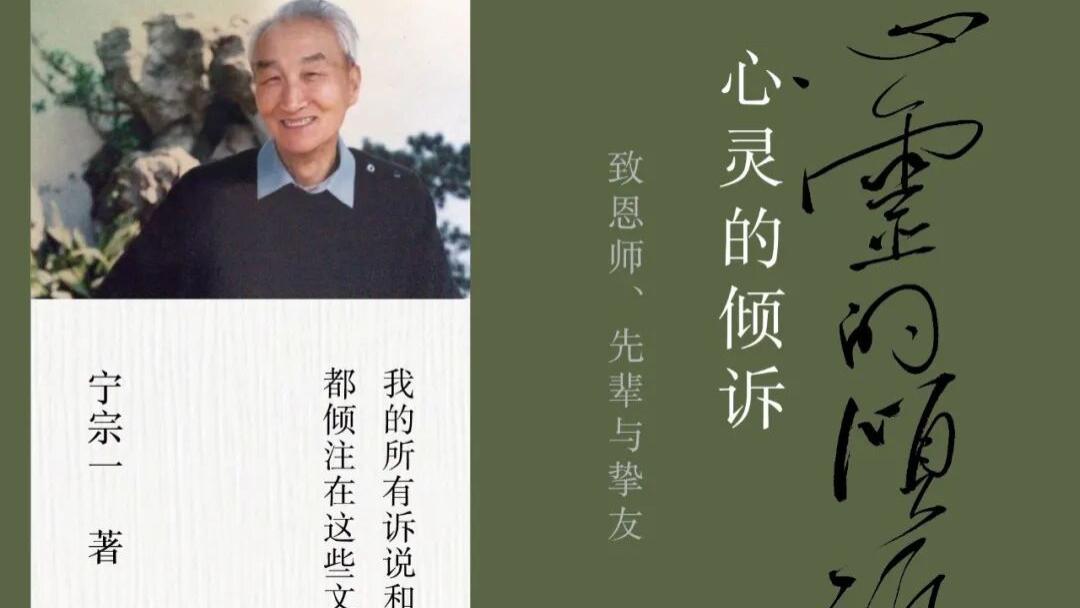 付善明：当心灵与心灵相遇——读《心灵的倾诉：致恩师、先辈与挚友》