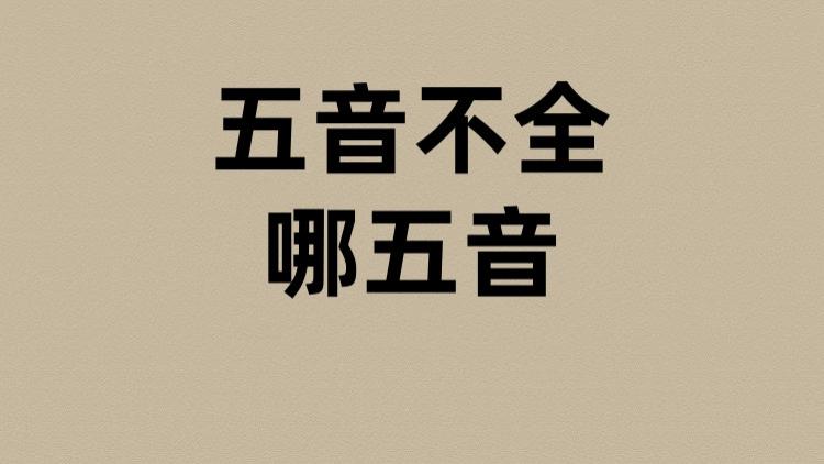 五音不全是哪五音？
