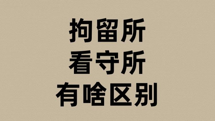 拘留所看守所有啥区别？
