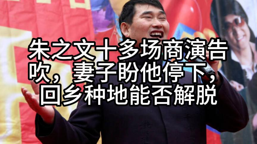 朱之文十多场商演告吹，妻子盼他停下，回乡种地能否解脱